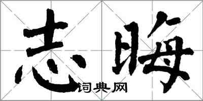 翁闓運志晦楷書怎么寫