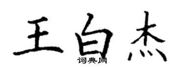 丁謙王白傑楷書個性簽名怎么寫