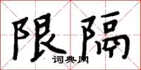 周炳元限隔楷書怎么寫