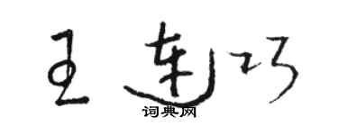 駱恆光王連巧草書個性簽名怎么寫