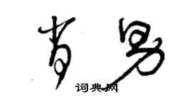 曾慶福肖男草書個性簽名怎么寫