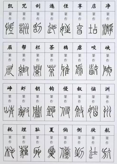 小篆疑難字，收藏備用！