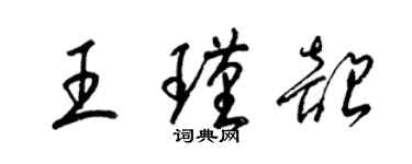 梁錦英王瑾韶草書個性簽名怎么寫