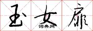 錢沛雲玉女扉行書怎么寫