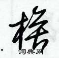 朱錫榮寫的硬筆草書楛