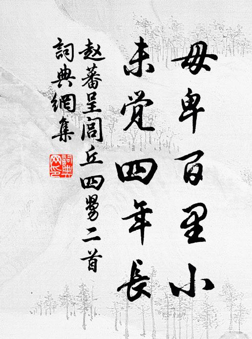 年未至謝事,一疏攄天墀 詩詞名句