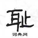 楊為國寫的硬筆隸書恥