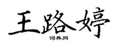 丁謙王路婷楷書個性簽名怎么寫