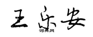 曾慶福王樂安行書個性簽名怎么寫