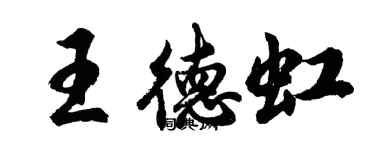 胡問遂王德虹行書個性簽名怎么寫