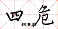 何伯昌四危楷書怎么寫