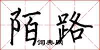 何伯昌陌路楷書怎么寫