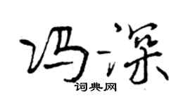 曾慶福馮深行書個性簽名怎么寫