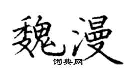 丁謙魏漫楷書個性簽名怎么寫