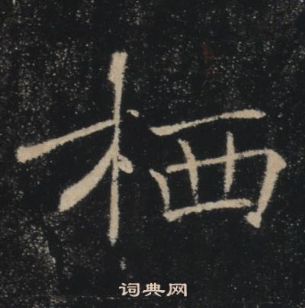 褚遂良雁塔聖教序中棲的寫法