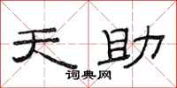 范連陞天助隸書怎么寫