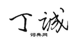 駱恆光丁誠行書個性簽名怎么寫