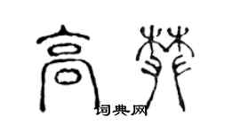 陳聲遠高攀篆書個性簽名怎么寫