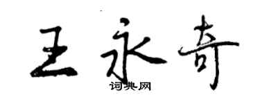 曾慶福王永奇行書個性簽名怎么寫