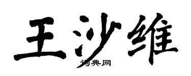 翁闓運王沙維楷書個性簽名怎么寫