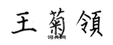 何伯昌王菊領楷書個性簽名怎么寫