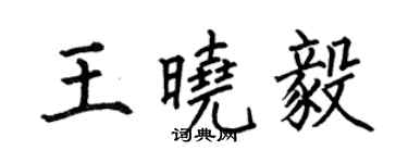 何伯昌王曉毅楷書個性簽名怎么寫