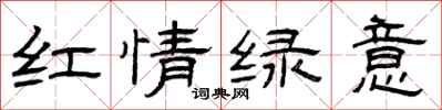 曾慶福紅情綠意隸書怎么寫