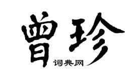 翁闓運曾珍楷書個性簽名怎么寫