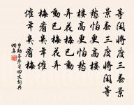 貧愧減員招酒伴，閒多債數得詩人 詩詞名句