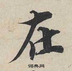 蔡襄自書詩卷中在的寫法