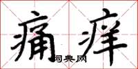 周炳元痛癢楷書怎么寫