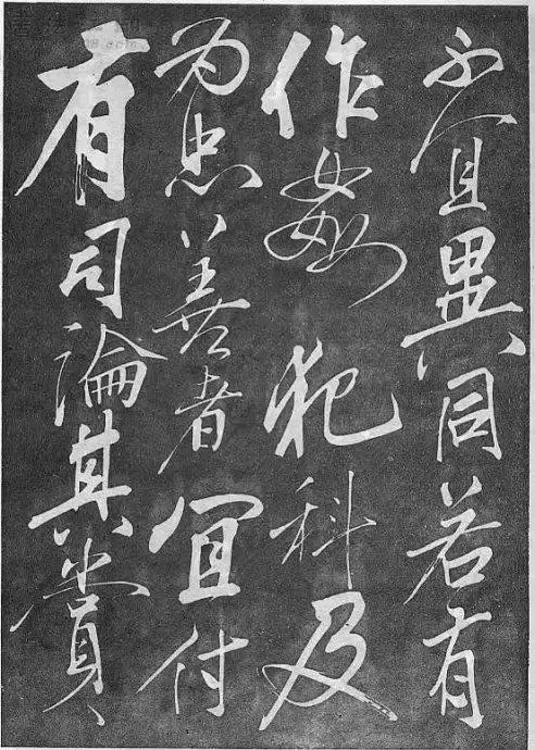 岳飛草書《前出師表》