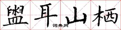丁謙盥耳山棲楷書怎么寫