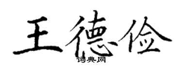 丁謙王德儉楷書個性簽名怎么寫