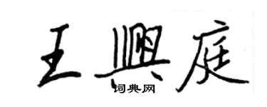 王正良王興庭行書個性簽名怎么寫