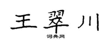 袁強王翠川楷書個性簽名怎么寫