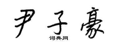 王正良尹子豪行書個性簽名怎么寫