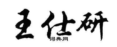 胡問遂王仕研行書個性簽名怎么寫