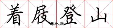 荊霄鵬著屐登山楷書怎么寫
