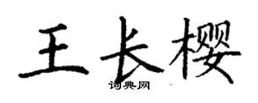 丁謙王長櫻楷書個性簽名怎么寫