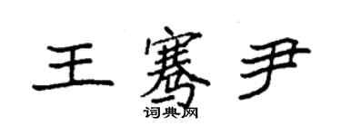 袁強王騫尹楷書個性簽名怎么寫