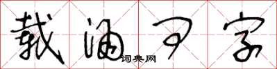 王冬齡載酒問字草書怎么寫