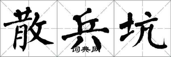 翁闓運散兵坑楷書怎么寫