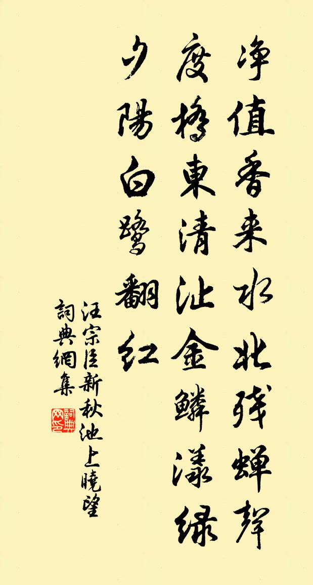 汪宗臣新秋池上曉望書法作品欣賞