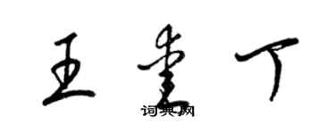 梁錦英王愛丁草書個性簽名怎么寫