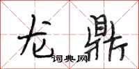 段相林龍鼎行書怎么寫