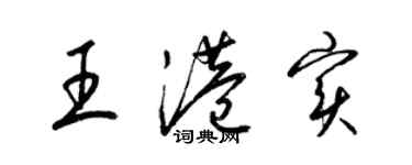 梁錦英王港實草書個性簽名怎么寫