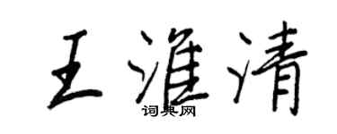 王正良王淮清行書個性簽名怎么寫