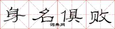 范連陞身名俱敗隸書怎么寫