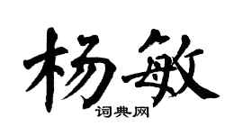 翁闓運楊敏楷書個性簽名怎么寫